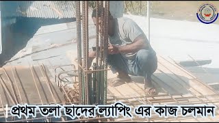 মাদ্রাসার ৫ তলা ফাউন্ডেশনের প্রথম তলা ছাদের ল্যাপিং এর কাজ চলমান