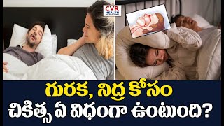 గురక, నిద్ర కోసం చికిత్స ఏ విధంగా ఉంటుంది ? | What is the treatment for snoring \u0026 sleep?| CVR Health