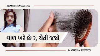 શું તમે પણ વાળ ખરવાની સમસ્યાથી છો પરેશાન? તો જાણી લો આ ઉપચાર,, અમુક આદતો બદલીને વાળ ખરતા અટકાવી શકાય