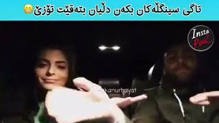 ئای دایە 🤶ئای باوە 🎅ئەرێمن کەی نەجاتم ئەبێ لەدەردی سینگڵی