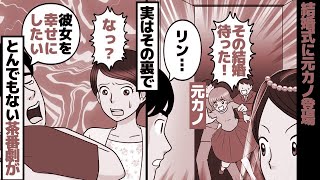 【漫画】女「その結婚！待った！」婚約者「君を待ってた！」私「ええ？！」結婚式当日に元カノが乱入して婚約破棄。実はその裏でとんでもない茶番劇が……。【マンガ動画】【スカッとする話】