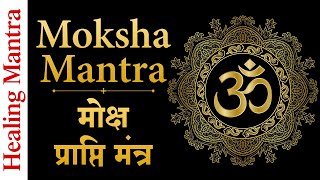 मोक्ष प्राप्ति मंत्र | Moksha Mantra with Meaning \u0026 Benifits | Narration: Harish Bhimani