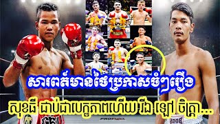 ទីបំផុតថៃប្រកាសហើយ សុខធី ល្បីជាប់ឈ្មោះជាបេក្ខភាពកំពូលនៅឯ...ឡៅ ចិត្រ្តា មិននឹកស្មានសោះថា..May 1, 2020