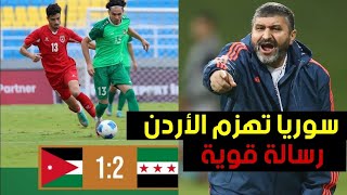 أهداف منتخب سوريا في شباك الأردن - أبو شاكر يرفع راية التحدي قبل آسيا