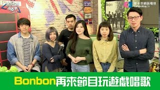 學生天團瘋音樂0218_2Bonbon玩遊戲嚇到下次還敢來嘛？