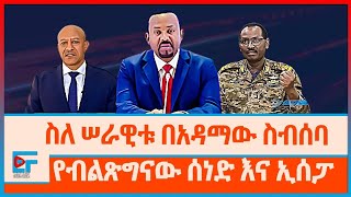 የመከላከያ ሠራዊቱ እና የአዳማው ስብሰባ፣ ''እኔ ምንዳ ሌላው እዳ ነው'' ብልጽግና|ETHIO FORUM