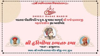 🔴Live શ્રી હરિલીલાકલ્પતરુ કથા ||તI- 16/01/25 સપ્તમસ્કંધ || અ 71શ્લો 37 to ||અ 72શ્લો 1 to 36