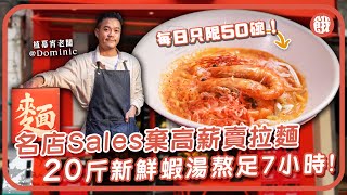 #餓底TV｜一人蝦麵店！名店sales 棄錢途轉行賣拉麵 每日20斤蝦熬湯7小時 蝦味超濃郁！自製醬油漬鮑魚 鮮甜辛辣有層次 #香港美食 #尖沙咀美食 #創業 #蝦湯拉麵 #餓底人訪