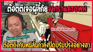 เมื่อต๊อตติเจอผู้ลี้ภัยจาก STARTOWN ต๊อตบอกกำลังปิดปรับปรุงเจอสวน\