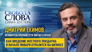 «Консультируйтесь с нами. Мы – бизнес, а не враги», – Дмитрий Екимов о введении жесткого локдауна