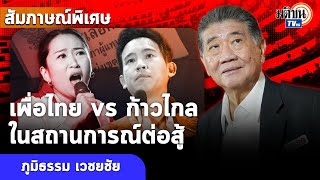 สัมภาษณ์พิเศษ: ภูมิธรรม :เพื่อไทยvsก้าวไกล ในสถานการณ์ต่อสู้ วิพากษ์ตรง"ปิยบุตร" :Matichon TV