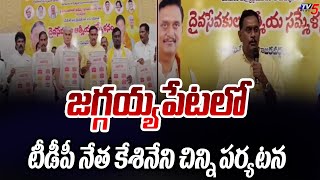 జగ్గయ్యపేటలో టీడీపీ నేత కేశినేని చిన్ని పర్యటన | Kesineni Chinni Visit Jaggayyapet | TDP | TV5 News