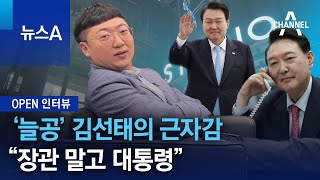 [OPEN 인터뷰]‘늘공’ 김선태의 근자감…“장관 말고 대통령” | 뉴스A