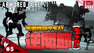 #5【ギャクカンに可能性を感じる男】P柿の『アーマード・コア6(ARMORED CORE VI)』【AC6】