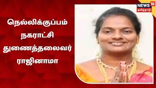 Cuddalore | நெல்லிக்குப்பம் நகராட்சி தலைவர் பதவி விலக மறுத்ததால், துணைத்தலைவர் ராஜினாமா | VCK | DMK