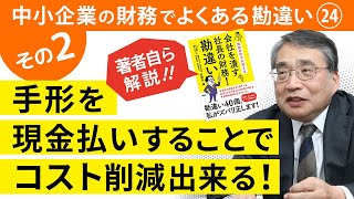 【解説】支払手形は金利の付かない資金調達法という勘違い【社長の財務勘違い】②