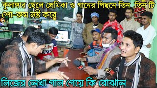 কুলাঙ্গার ছেলে প্রেমিকা ও গানের পিছনে তিন তিনটি শো-রুম নষ্ট করে নিজের লেখা গান গেয়ে কি বোঝাল