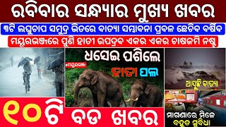 Today's Evening News Odisha / Ajira Odia Niuju / Heavy Rain In Odisha / Sikho Dekho Odia News Today