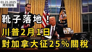 靴子落地！川普2月1日對加拿大征25%關稅 特魯多強烈回應； \