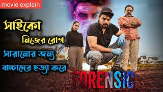 Forensic (2020) Thriller Movie Explained In Bangla | Malayalam Psycho Thriller Movie |