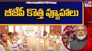 బీజేపీ కొత్త వ్యూహాలు - TV9