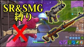 🍎SR\u0026SMG縛り! 最強の武器は全部捨てたった Fortnite