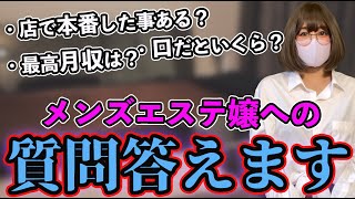 メンズエステ店員に男が気になる質問ブツけてみた【質問コーナー】