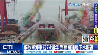 【每日必看】解放軍海軍迎74週年 央視官宣將打造更多航母 20230424 @中天新聞CtiNews