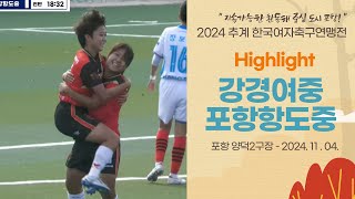 H/L ㅣ 2024 추계 연맹전ㅣ충남 강경여중 vs 경북 포항 항도중ㅣ중등부 조별 예선ㅣ지속가능한 환동해 중심 도시 포항! 2024 추계한국여자축구연맹전ㅣ24.11.04