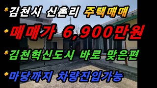 (매물번호#239)경북 김천시 농소면 신촌리 주택매매/김천혁신도시 바로 맞은편/마당까지 차량진입가능/지붕개량,하이샷시교체