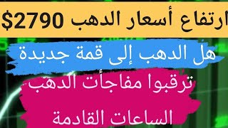 ارتفاع كبير لأسعار #الدهب ،، ما المتوقع لأسعار #الدهب واسعار #الدولار ،، ترقبوا مفاجأءة جديدة