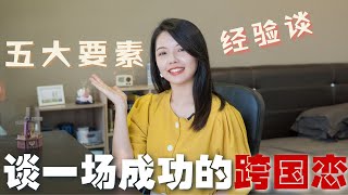 你想要谈一场轰轰烈烈的跨国恋吗？跟着必备的五大要素，包学包会！「雨木经验谈」