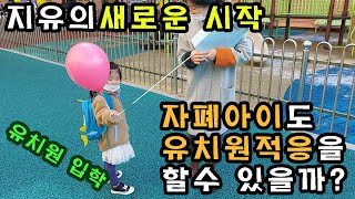 [자폐치료기행]지유의 새로운시작과 도전 유치원입학(feat.유치원 통합반) Autism Spectrum Disorder