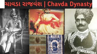 ચાવડા રાજવંશ  |  Chavda Dynasty.  (Photographs)