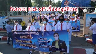 ตรัง กิจกรรม Kick off รณรงค์ลดอุบัติเหตุบริเวณทางข้ามสร้างความปลอดภัย สร้างจิตสำนึกการใช้รถใช้ถนน