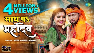 #Neelkamal Singh | माथ पs महादेव | Math Pa Mahadev | Shrishti Uttarakhandi | New Bhojpuri Song 2023