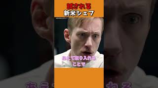 【新米シェフに舞い込んだチャンス】SAMANSAで見られる短編映画『シェフ・ド・パルティ』#shorts