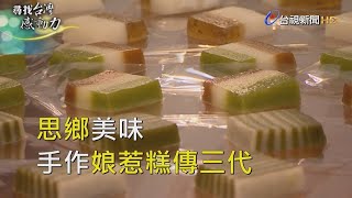 尋找台灣感動力- 思鄉美味 手作娘惹糕傳三代