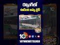 రన్నింగ్ లో ఊడింది బస్సు టైర్  | #FataFatDhanaDhan #patasmanjula #patasshorts #10tv