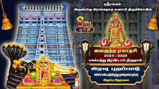 🔴LIVE ஸ்ரீரங்கம் திருக்கோவில் வைகுந்த ஏகாதசி 2024-2025 பகல்பத்து இரண்டாம் திருநாள் இரவு புறப்பாடு