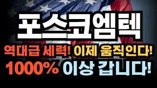 #포스코엠텍 강력한 세력! 이제 움직인다! 1000% 이상 갑니다