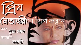 PRIYO NETAJI#Bangla Kobita( প্রিয় নেতাজী) Subhra Ghosh Lyrics #26thjanuary #Independenceday #netaji