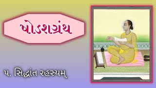 Siddhant Rahasyam with lyrics | Shodash Granth 5 | સિદ્ધાંત રહસ્યમ્ | ષોડશ ગ્રંથ ૫ #satsang