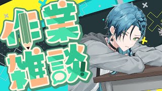 【作業雑談】サムネストック作りながら、おしゃべりしませんか？【波多江緑叶】