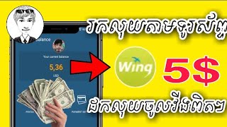 EarnMoney We4u App/ដកលុយ5$ចូលវីងពិតៗ