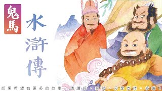 鬼馬水滸傳 第18回 [粵語]