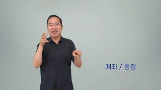 청각장애인 기초문해교육 평생교육 교구 수어낱말카드 [1-035.계좌/통장]