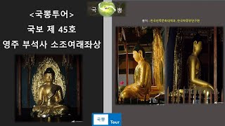 국뽕투어 - 국보 제 45호 영주 부석사 소조여래좌상