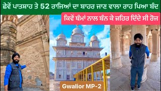 ਛੇਵੇਂ ਪਾਤਸ਼ਾਹ ਤੇ 52 ਰਾਜਿਆਂ ਦਾ ਬਾਹਰ ਜਾਣ ਵਾਲਾ ਰਾਹ ਪਿਆ ਬੰਦ || Gurudwara Data Bandi Chor Gwalior Fort