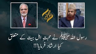 Rasool Allah (PBUH) Nay Mohabat Ahl e Bait Kay Mutaliq Kya Farmya? | 05 March 2020 | 92NewsHD